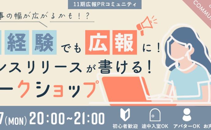 【オンラインイベント運営】女性向けキャリアスクール_「プレスリリースが書けるワークショップ」