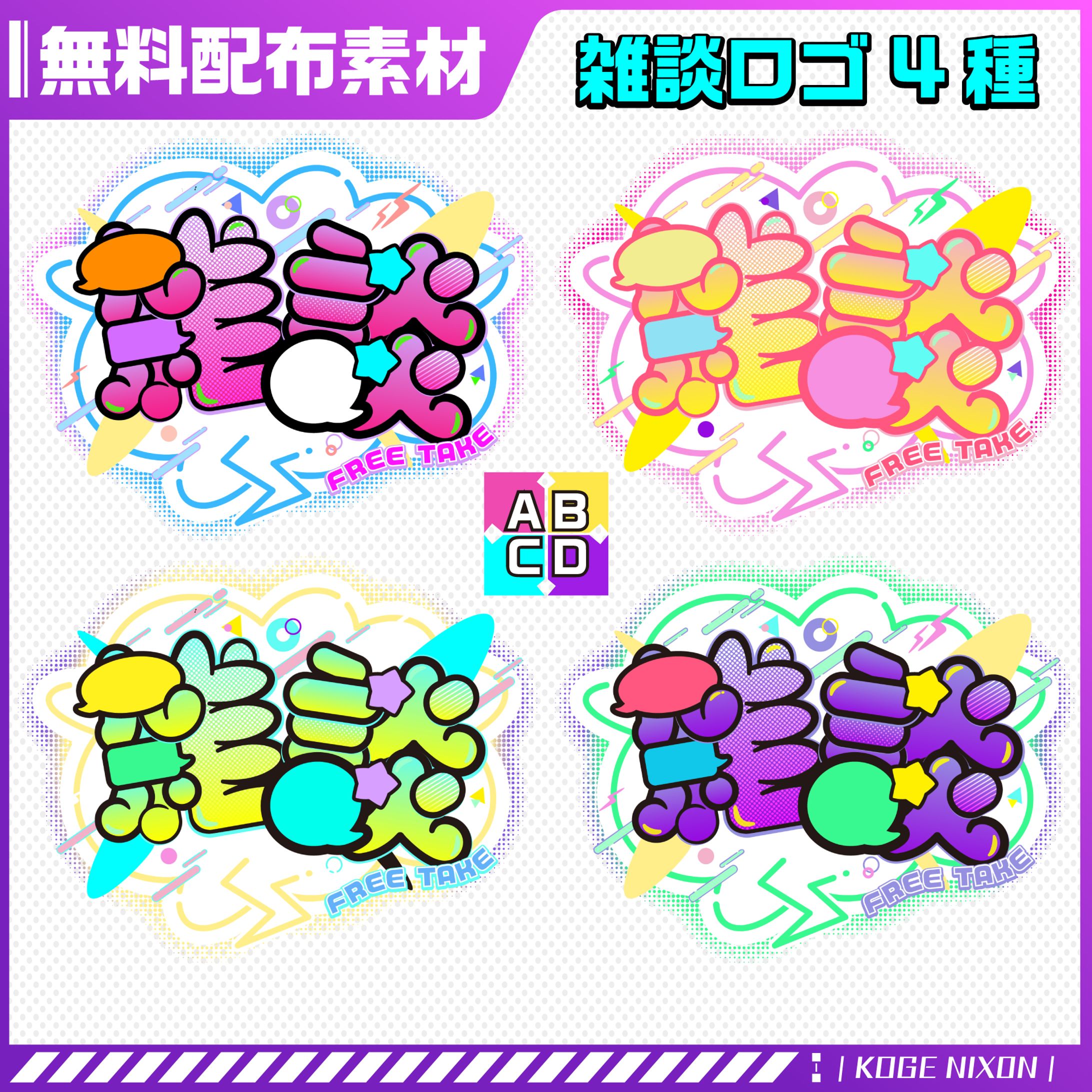 【8/18まで無料】雑談ロゴ (4種類)-1