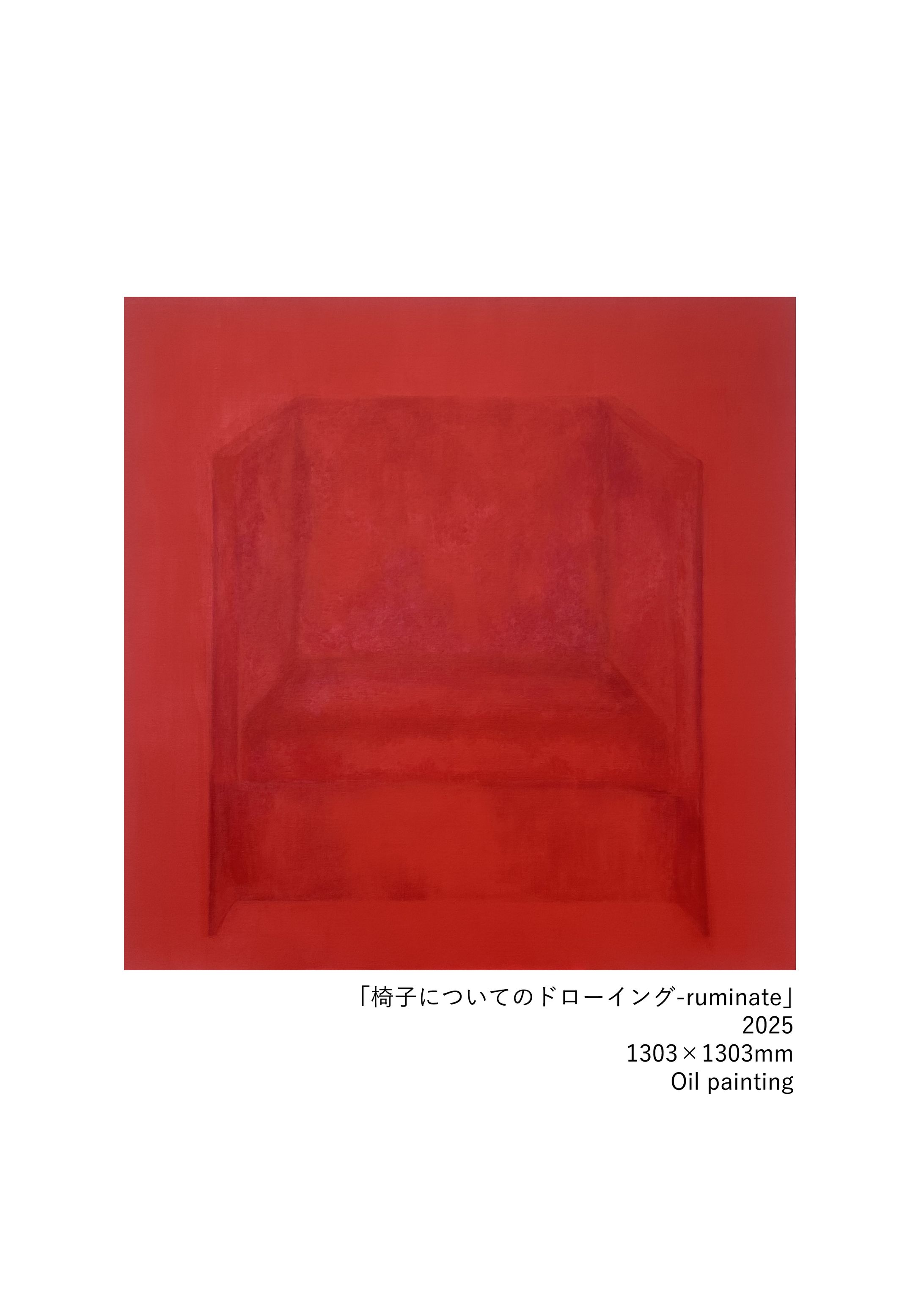 「椅子についてのドローイング-ruminate-」-1