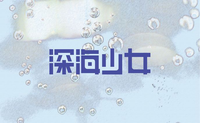 深海少女