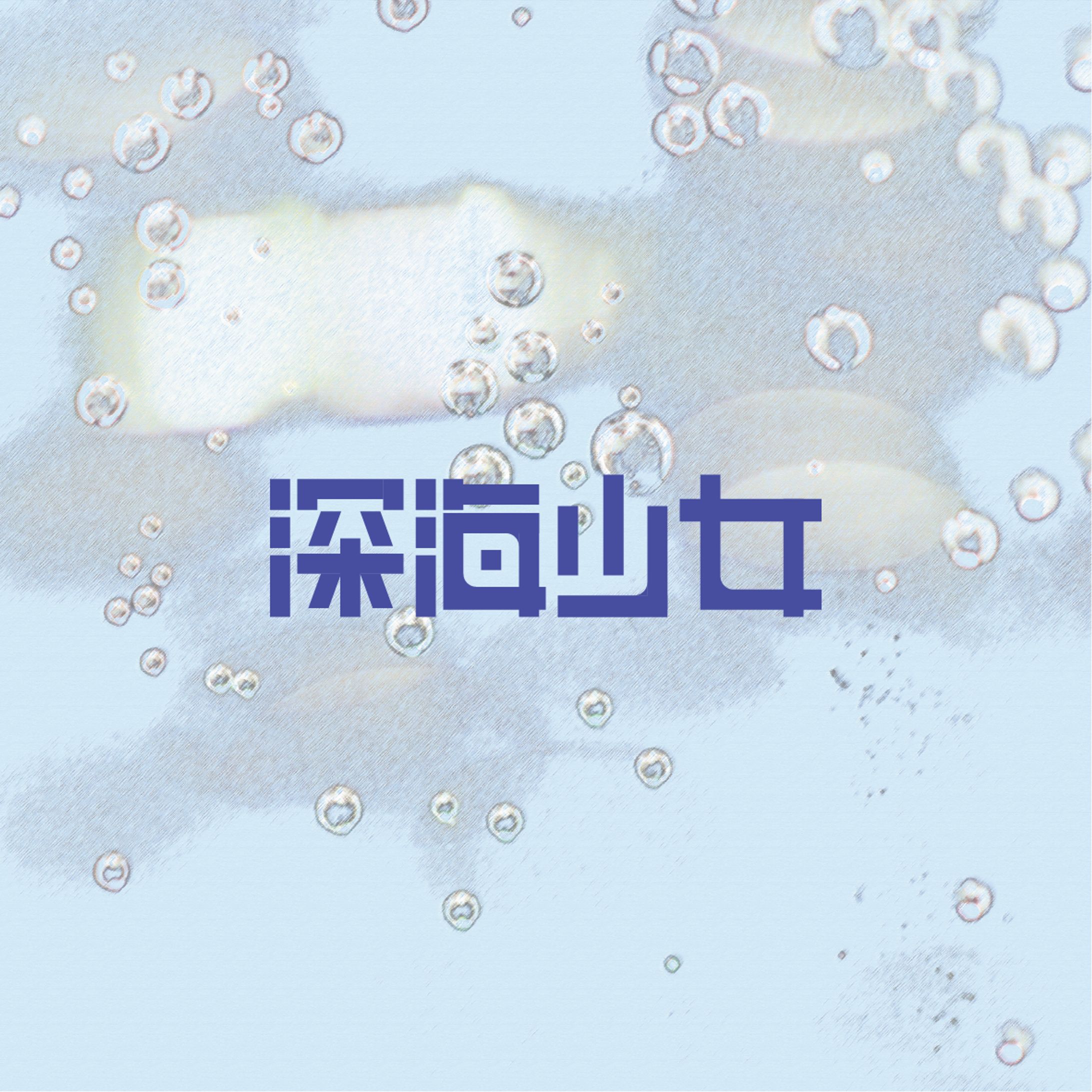 深海少女-1