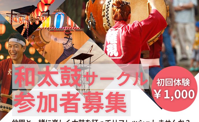 広告バナー②和太鼓サークルの募集バナー