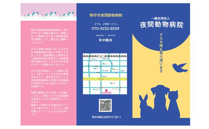 夜間動物病院 リーフレット