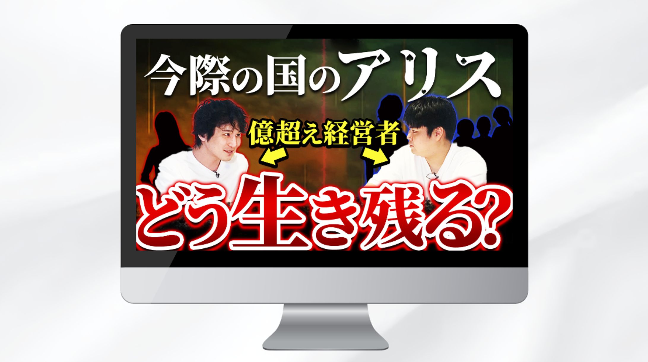サムネイル｜今際の国のアリスどう生き残る？-1