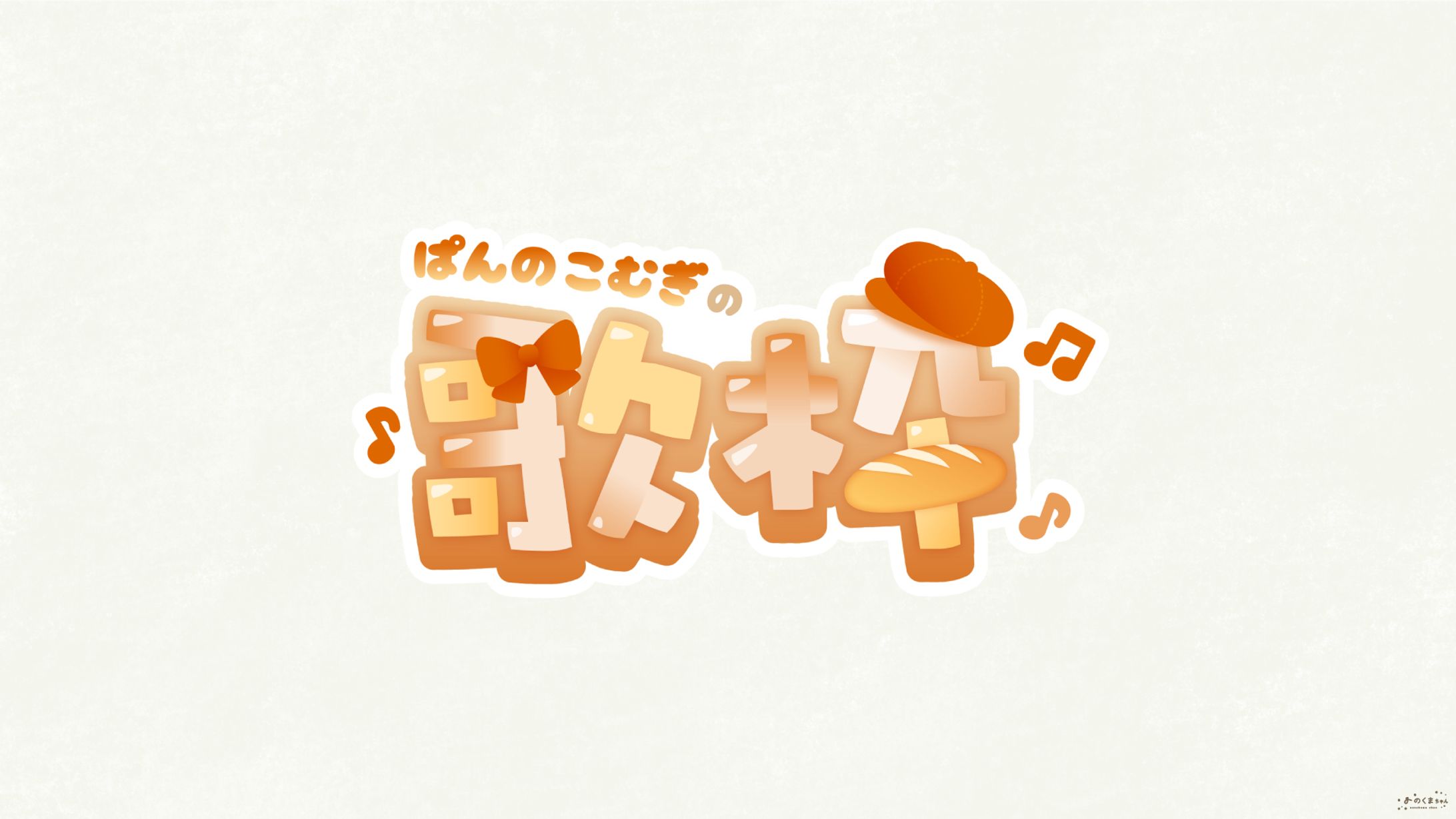 ぱんのこむぎ さま - ロゴデザイン-1