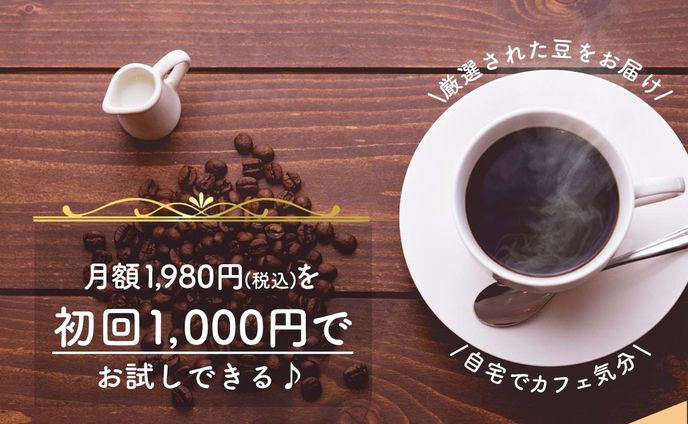 珈琲定期便　バナー