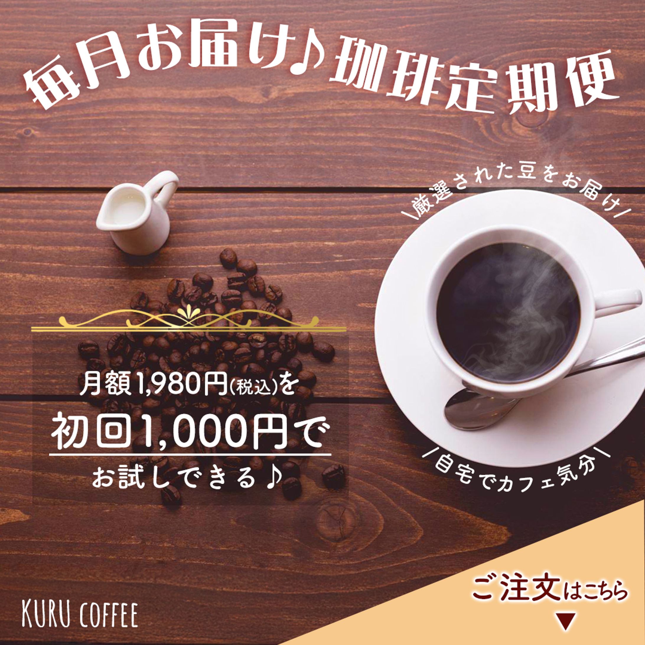 珈琲定期便　バナー-1