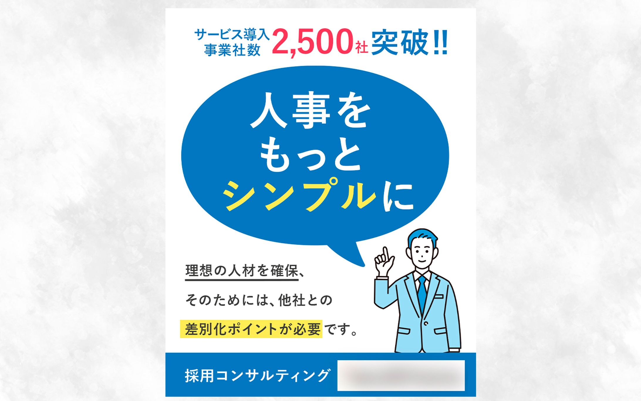バナー：採用コンサル-1