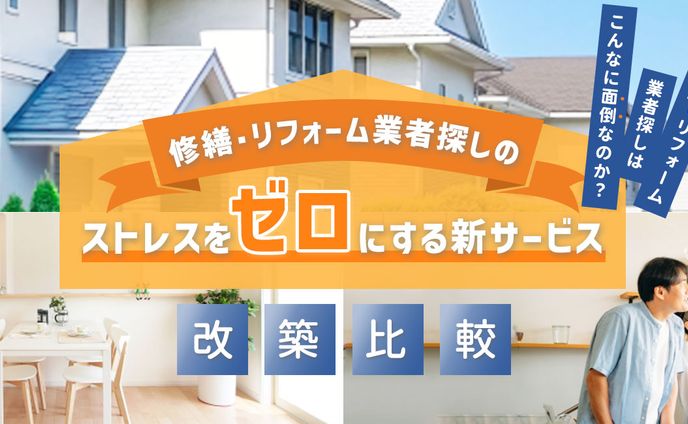 HPヘッダー：リフォーム比較会社様