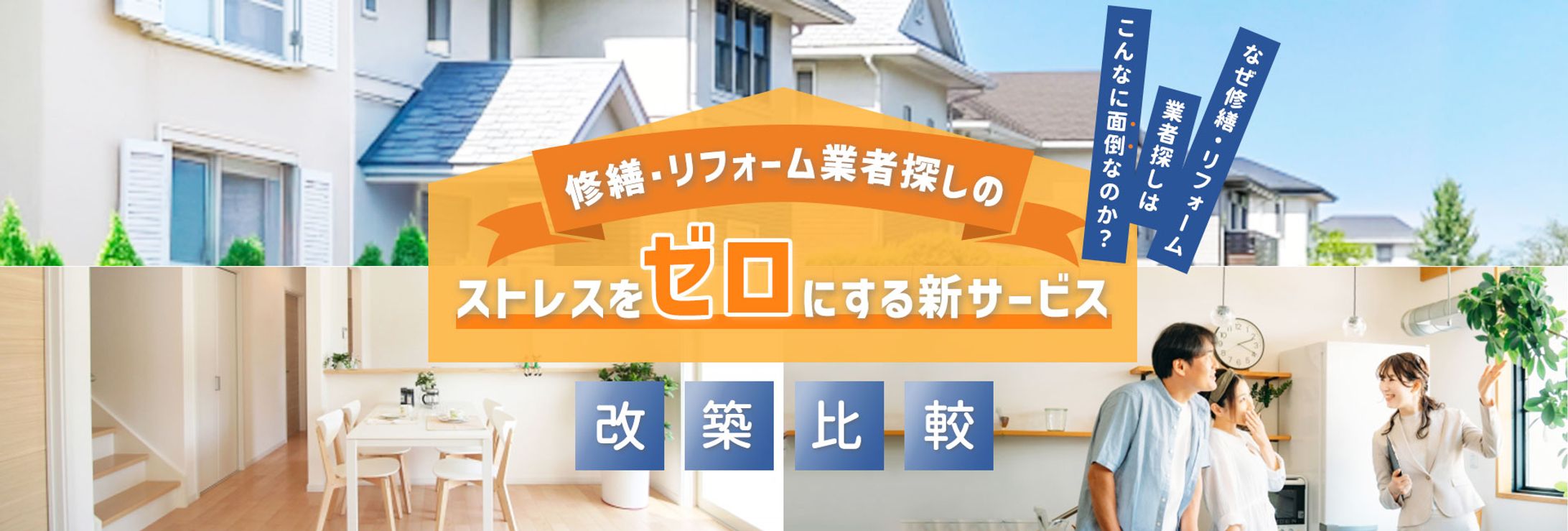 HPヘッダー：リフォーム比較会社様-1