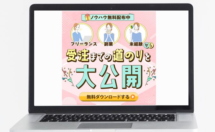バナー：仕事を受注するまでの道のりを大公開