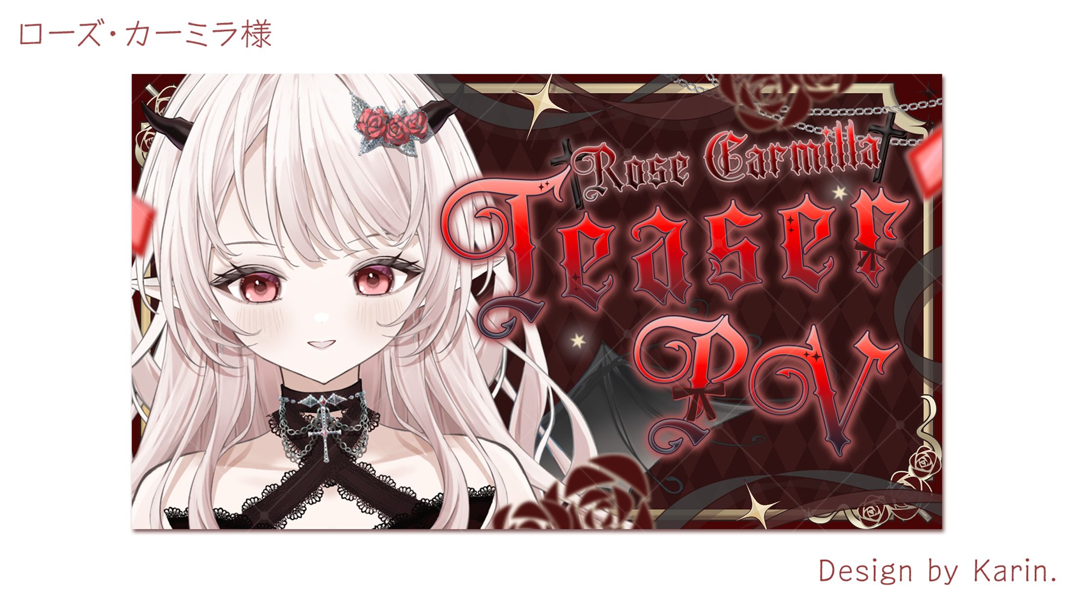 ローズ・カーミラ様ティザーPVサムネイル-1