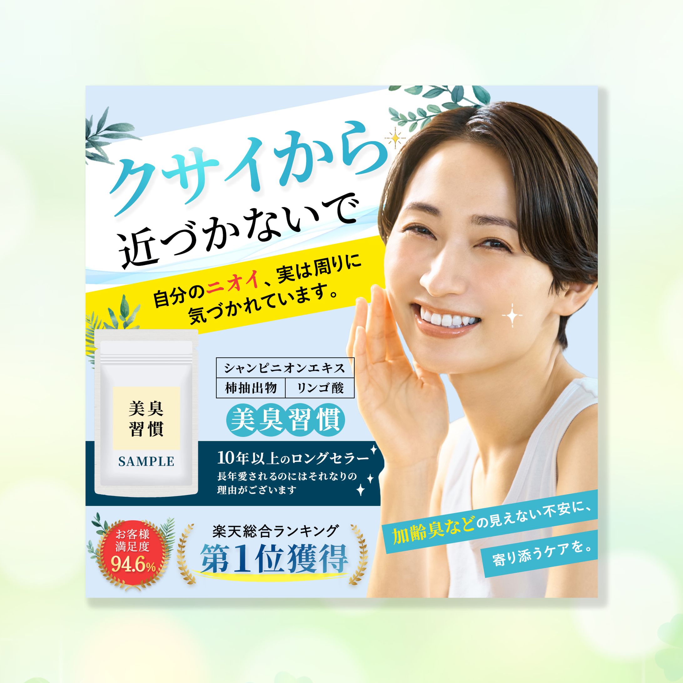LP：ヘッダー　臭いケア　サプリメント-1