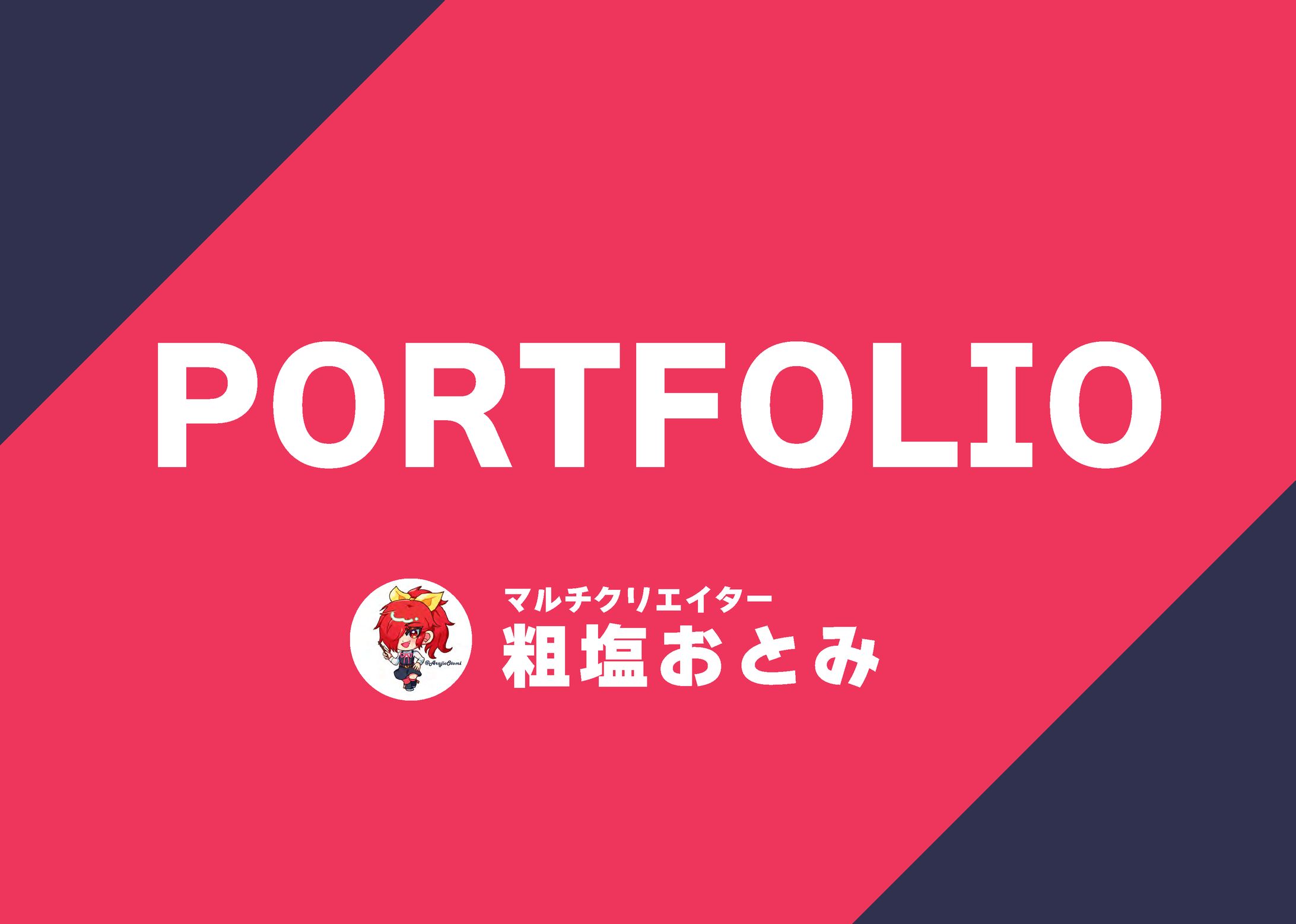 クリエイター奨学金応募用ポートフォリオ-1