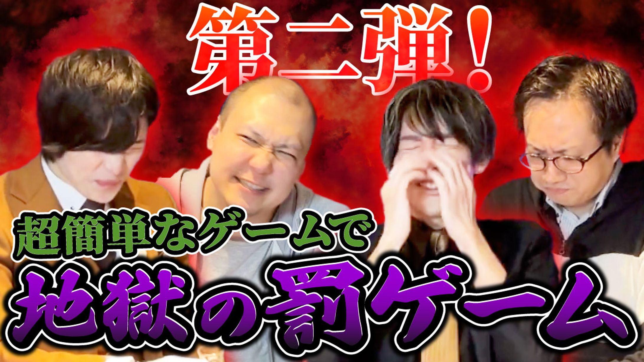 超簡単なゲームで地獄の罰ゲーム-1