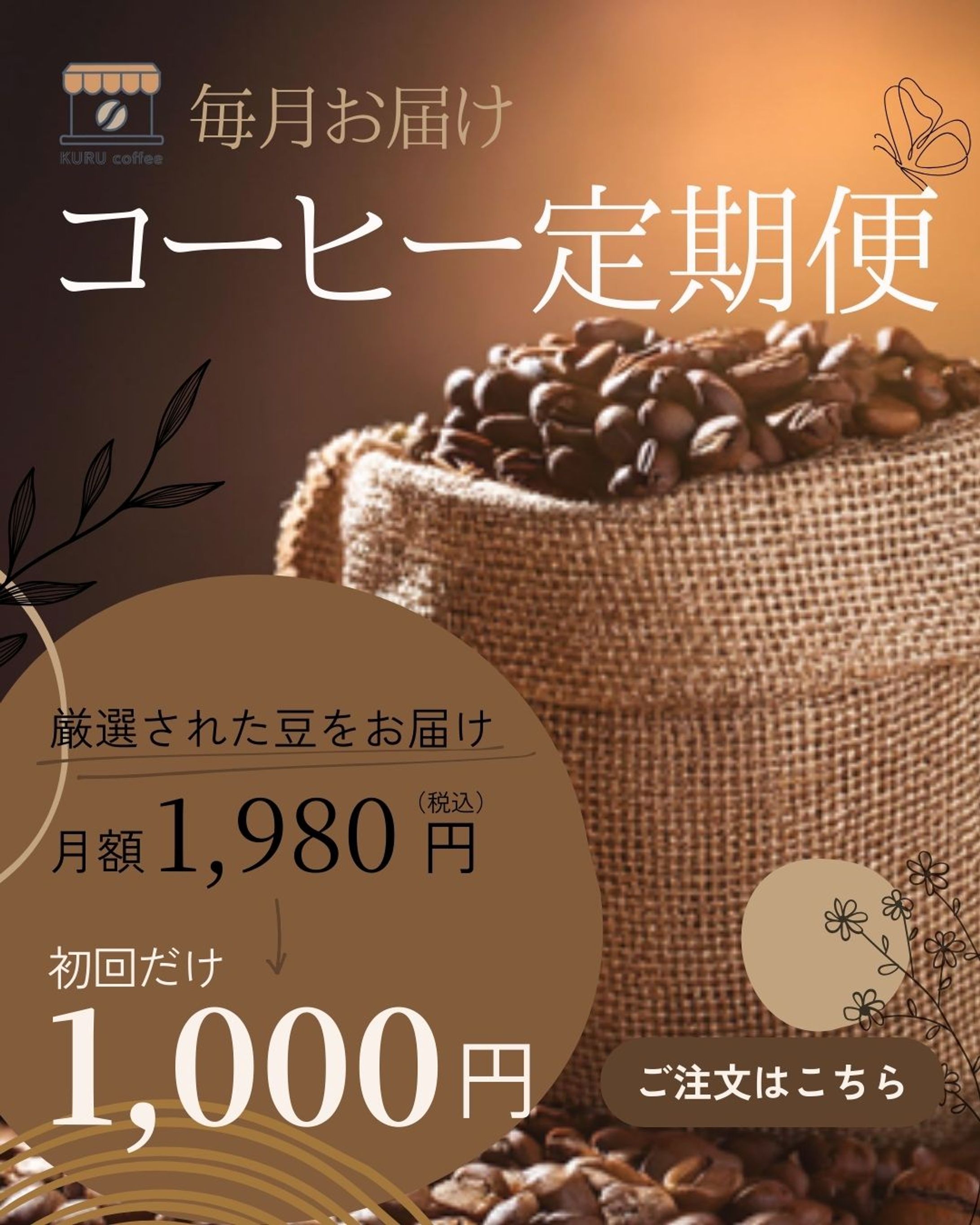 バナー：コーヒー定期便の広告用画像-1