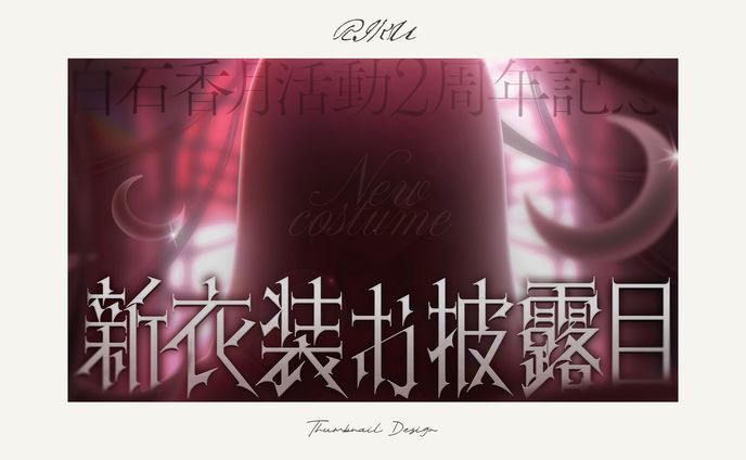 白石香月様_新衣装お披露目配信サムネイル