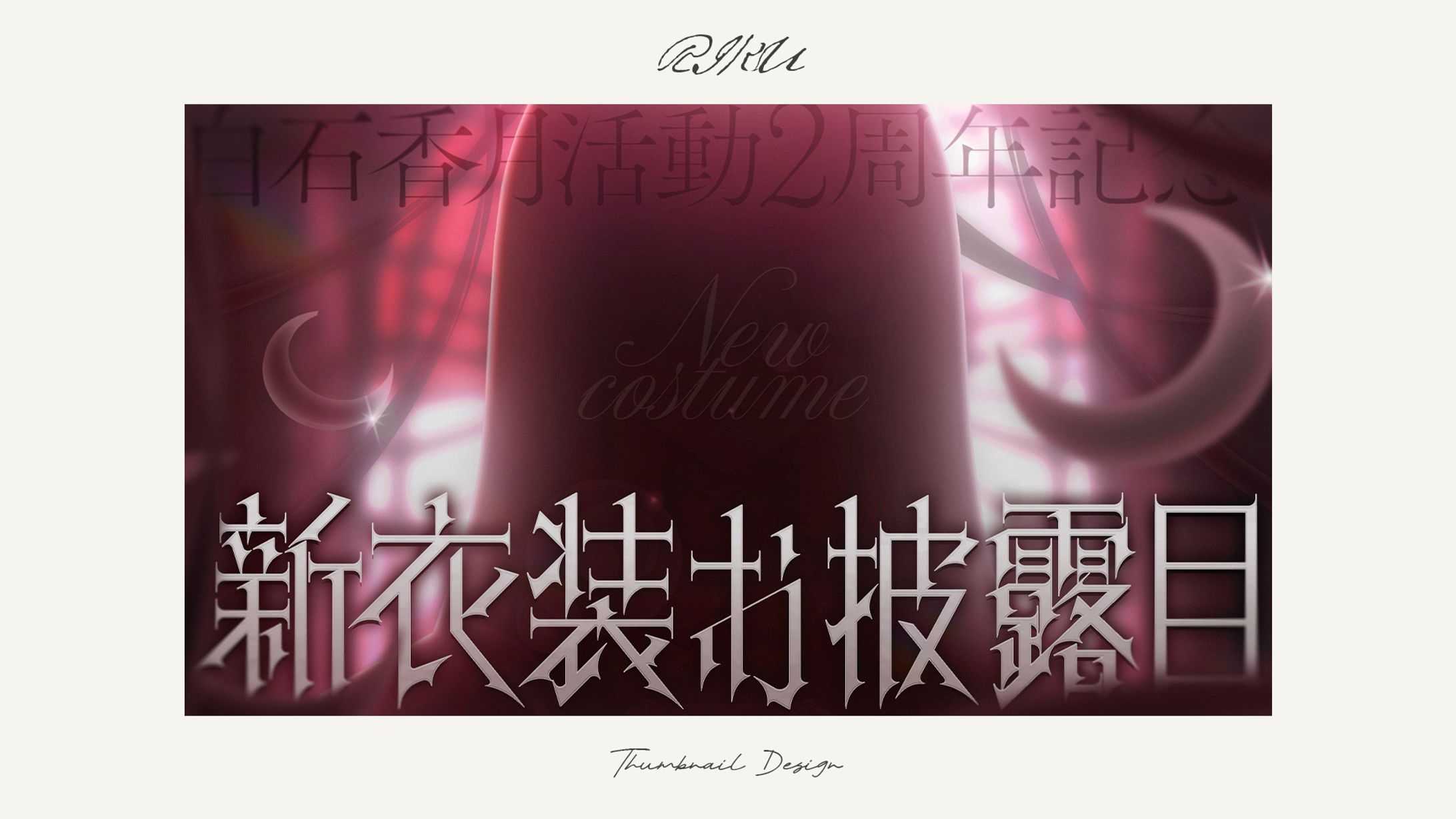 白石香月様_新衣装お披露目配信サムネイル-1