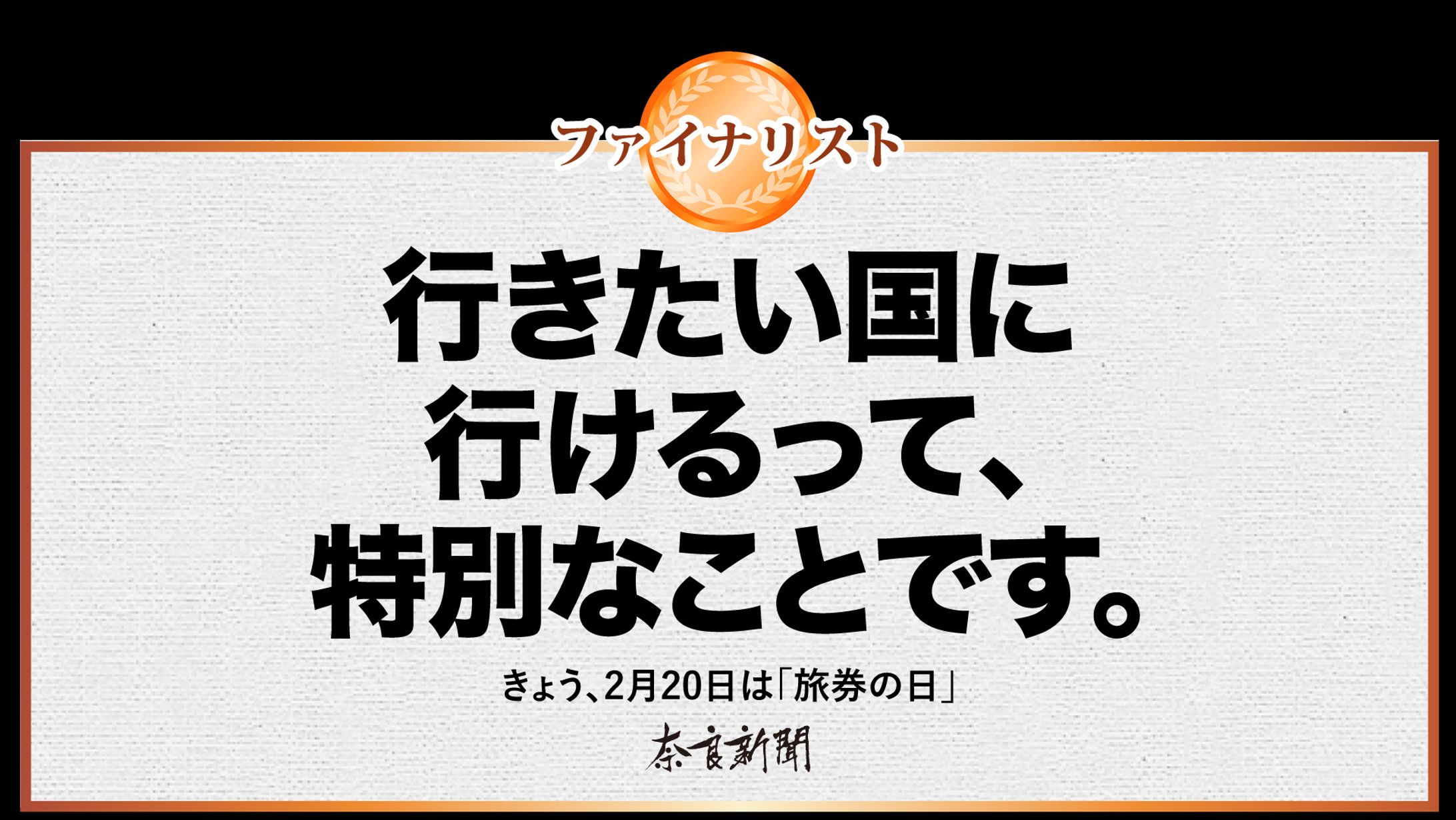 旅券の日のキャッチコピー-1