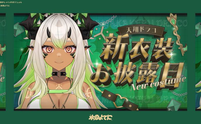 THUMBNAIL DESIGN┊あかしっくぷろだくしょん 天翔ドラコ 新衣装お披露目