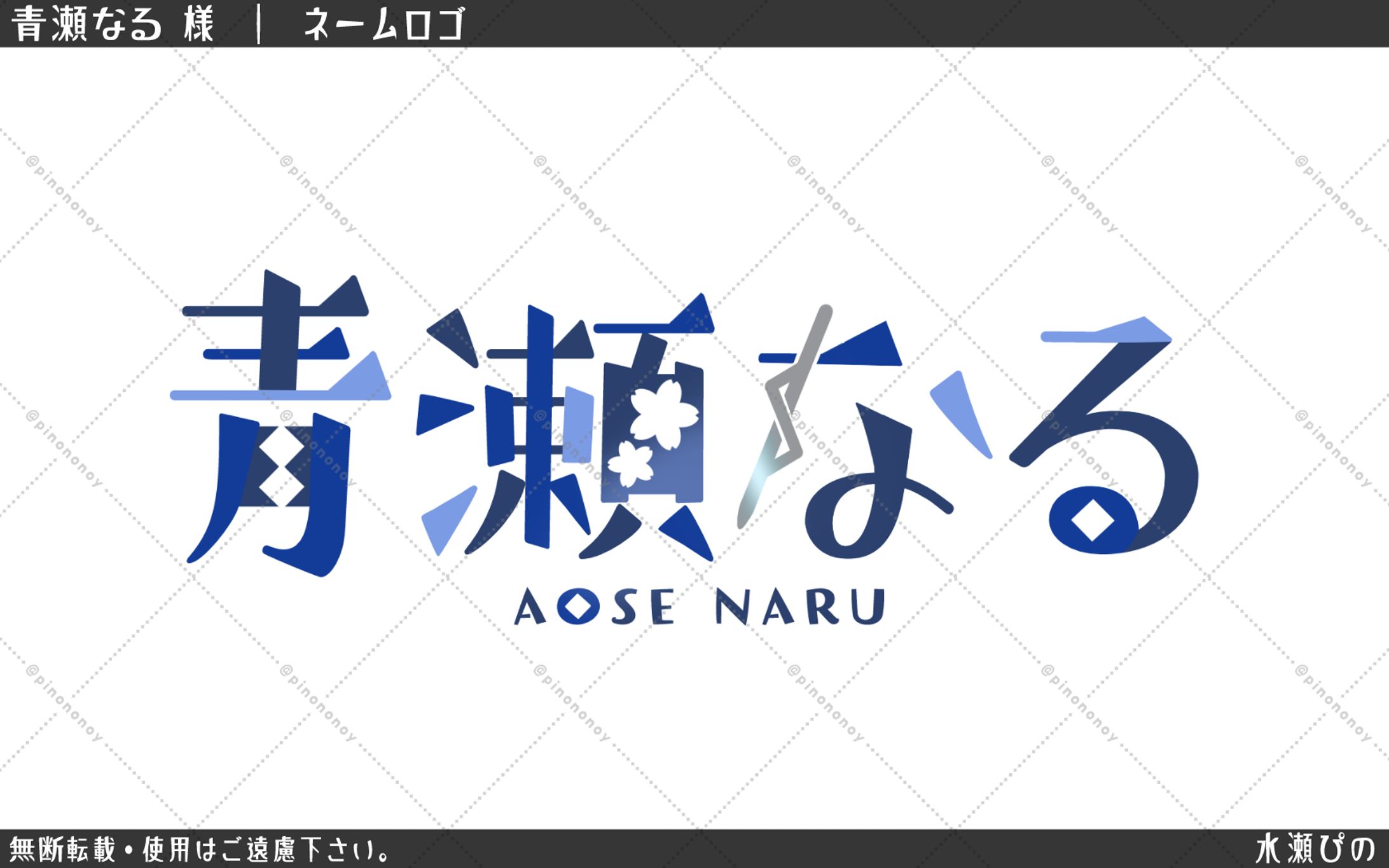 【ロゴ】青瀬なる様　ネームロゴ-1