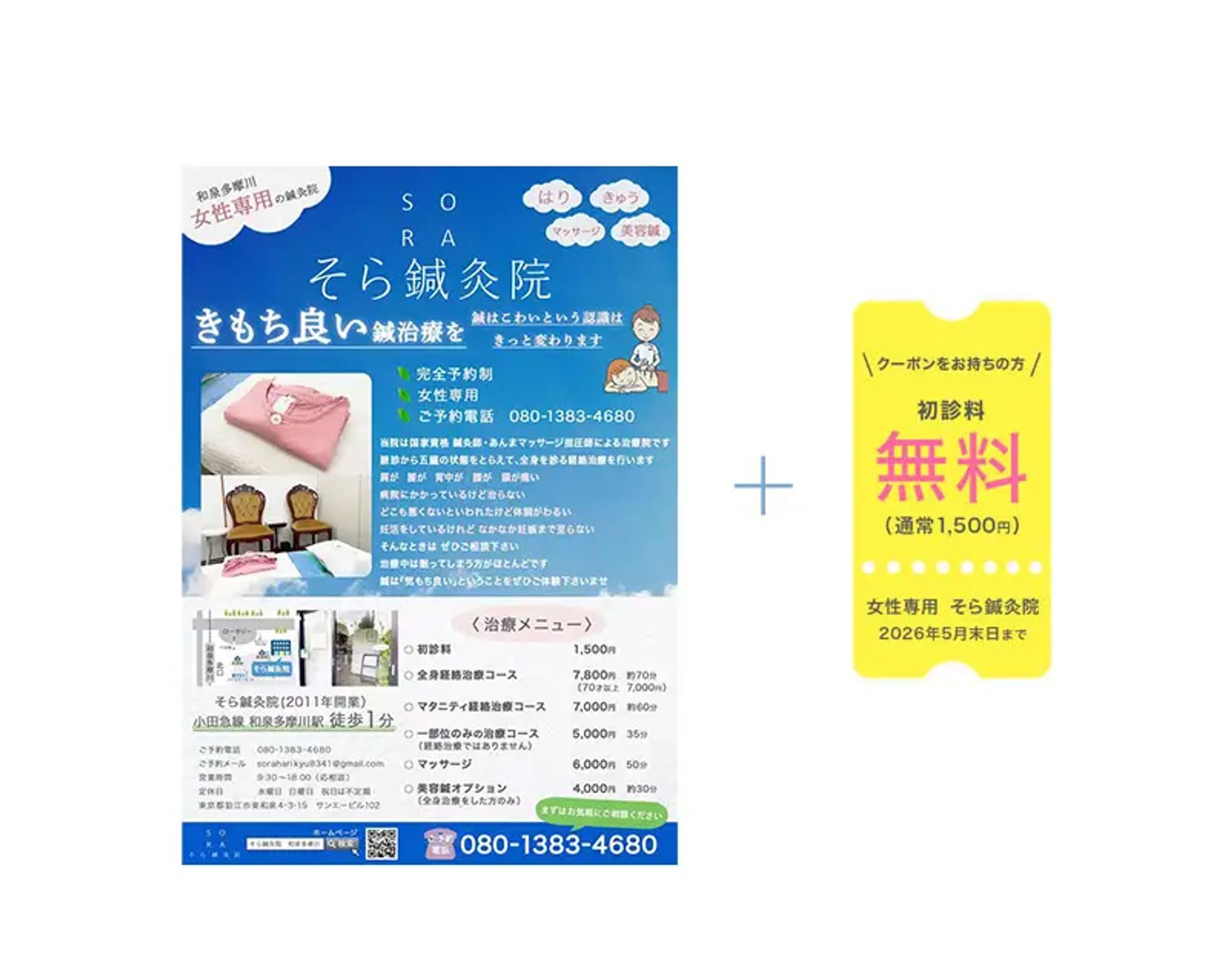 　【実案件】そら鍼灸院 様｜チラシ-1