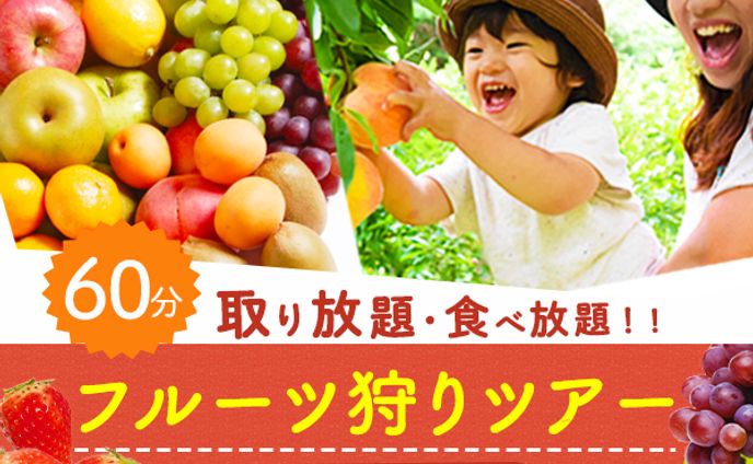 フルーツ狩りバナー
