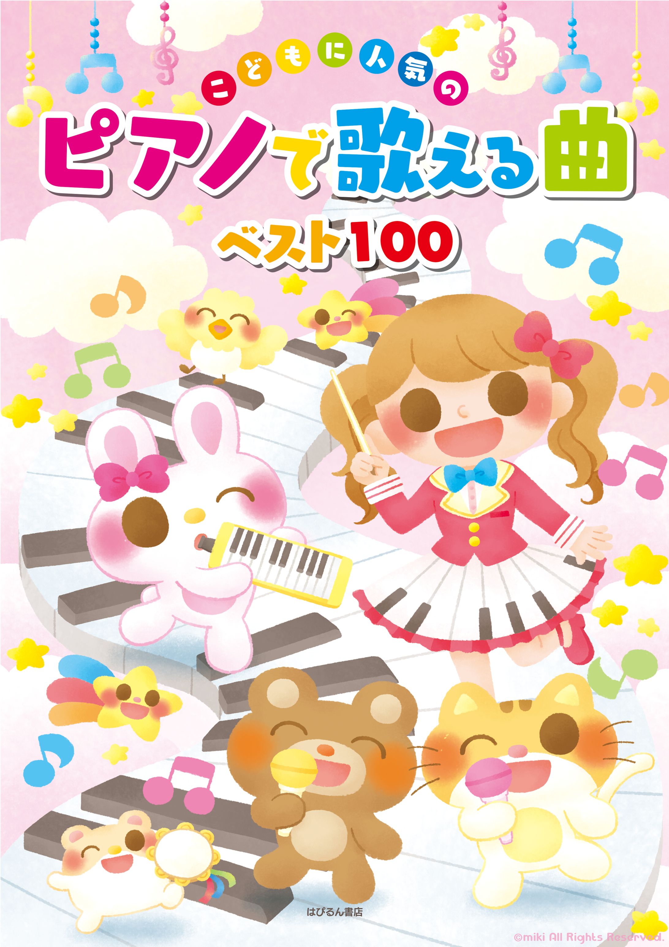 こどもに人気の ピアノで歌える曲ベスト100-1