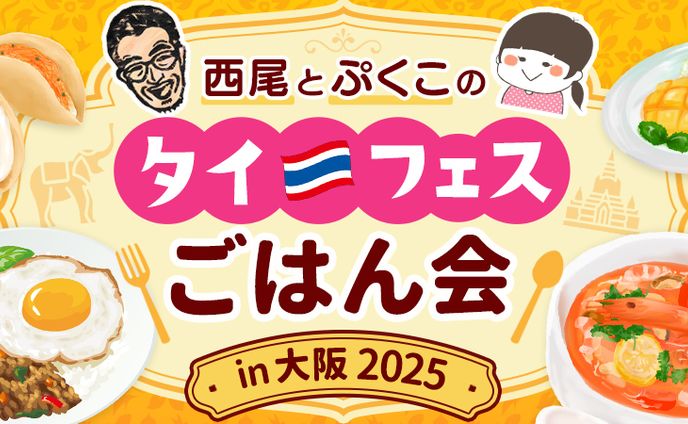 【バナー】タイフェスごはん会