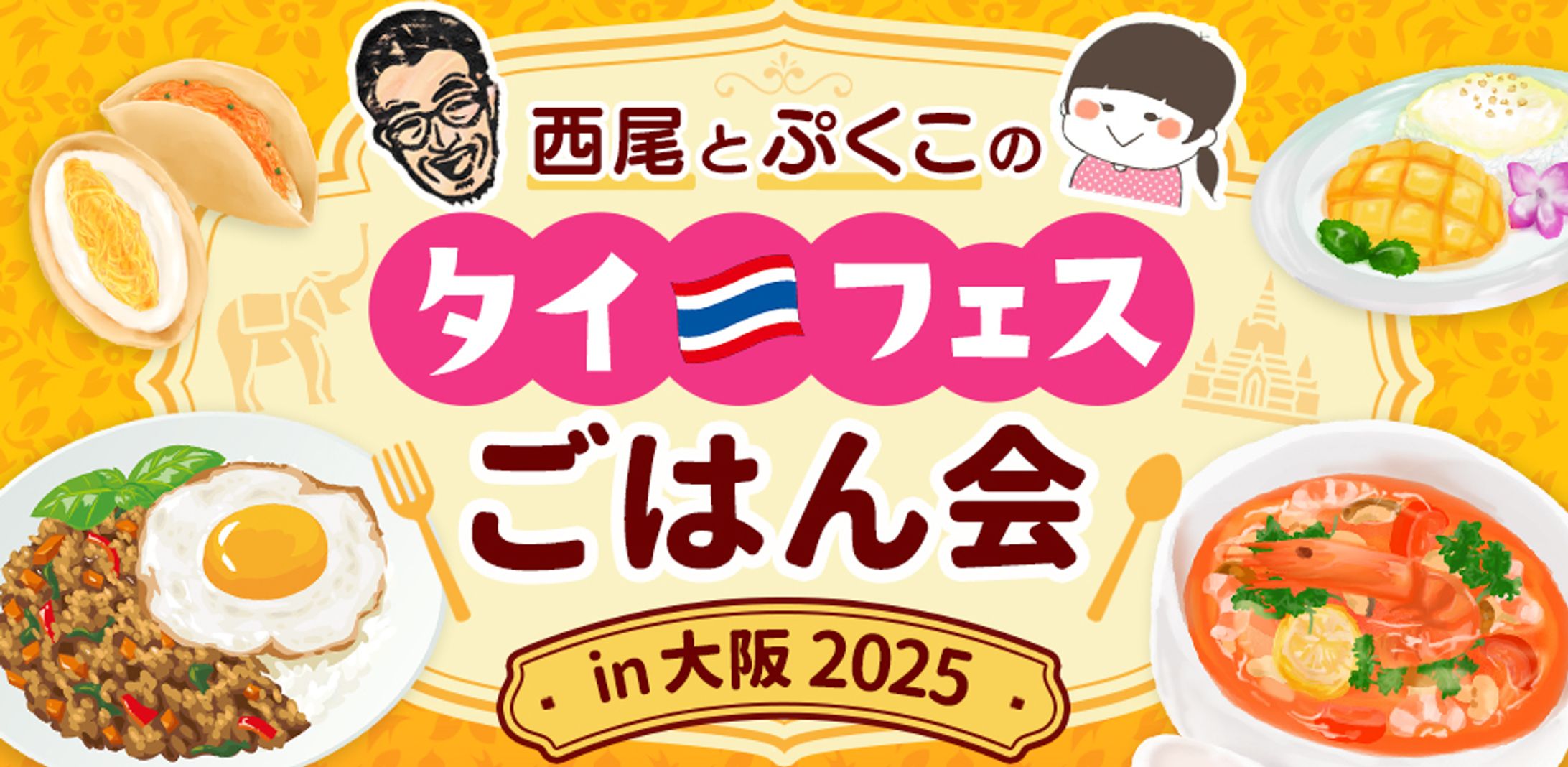 【バナー】タイフェスごはん会-1