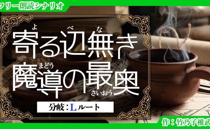 【短編シナリオ】寄る辺無き魔導の最奥（Lルート）
