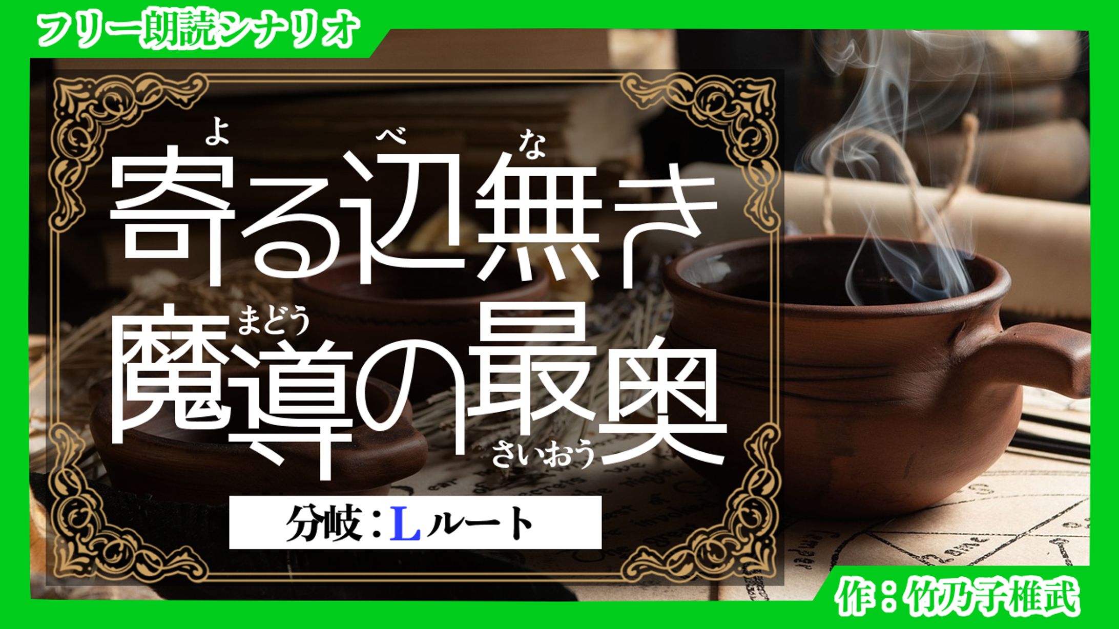 【短編シナリオ】寄る辺無き魔導の最奥（Lルート）-1