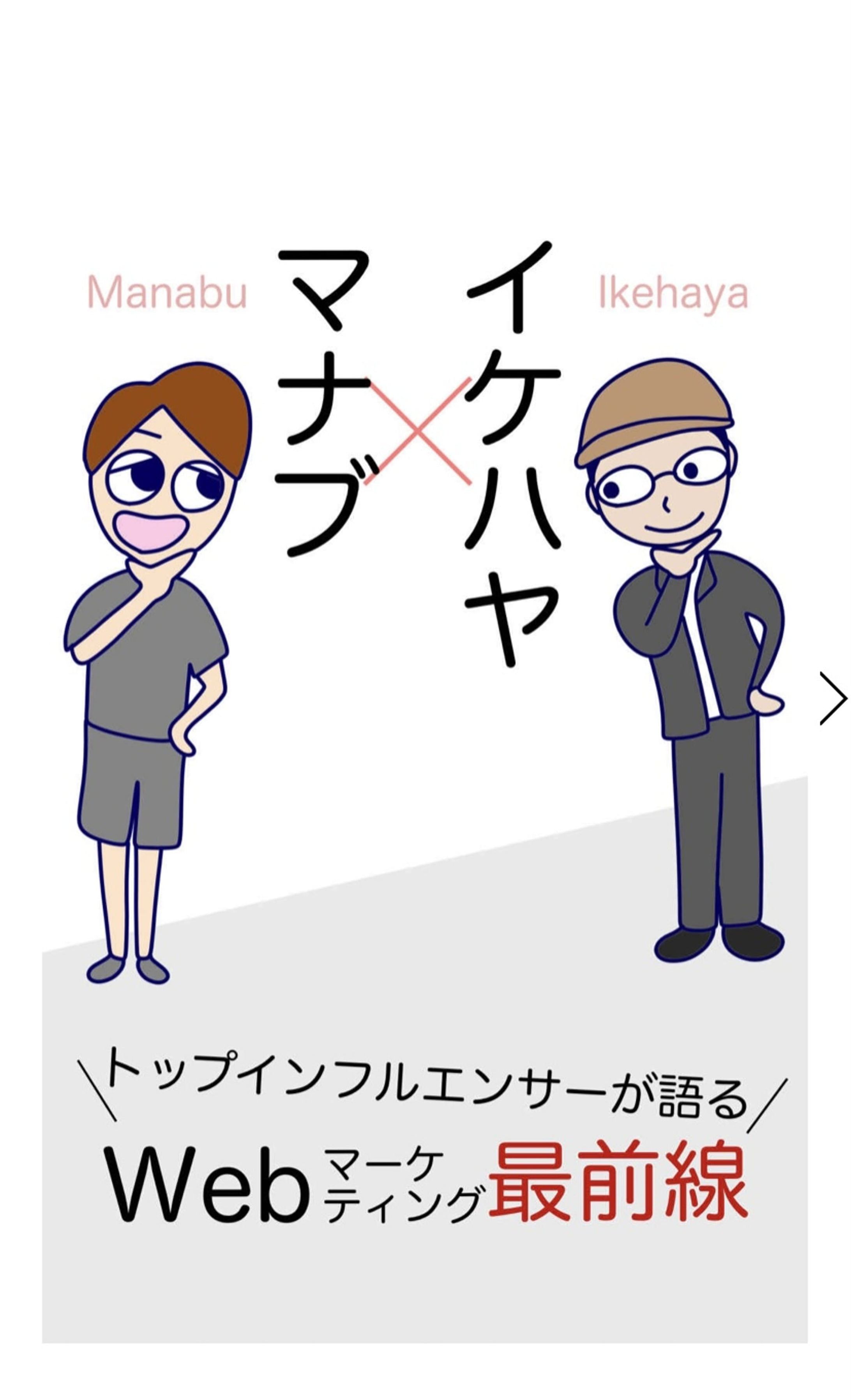 イケハヤ&マナブ対談Kindle表紙デザイン-1