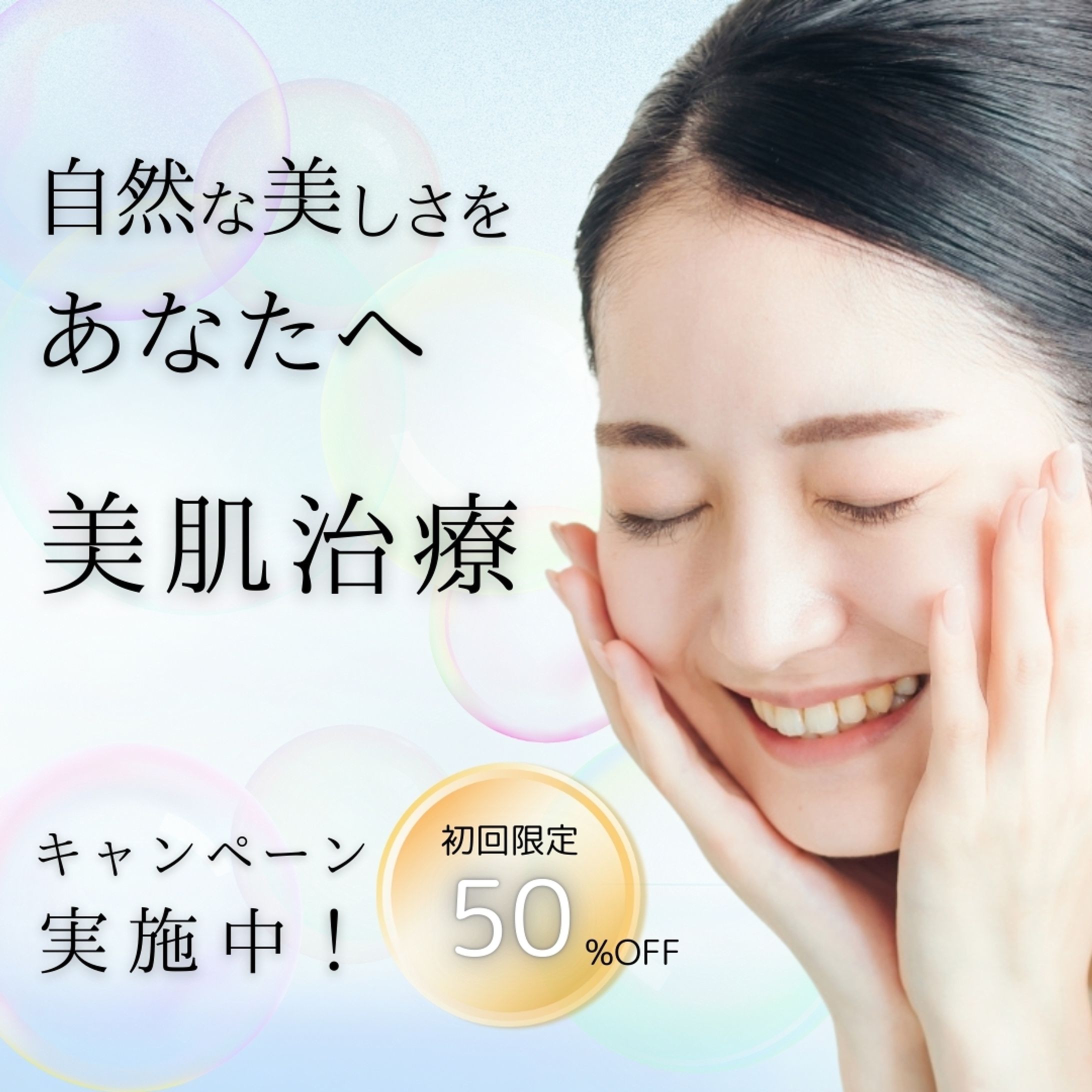 美容クリニックの宣伝バナー-1