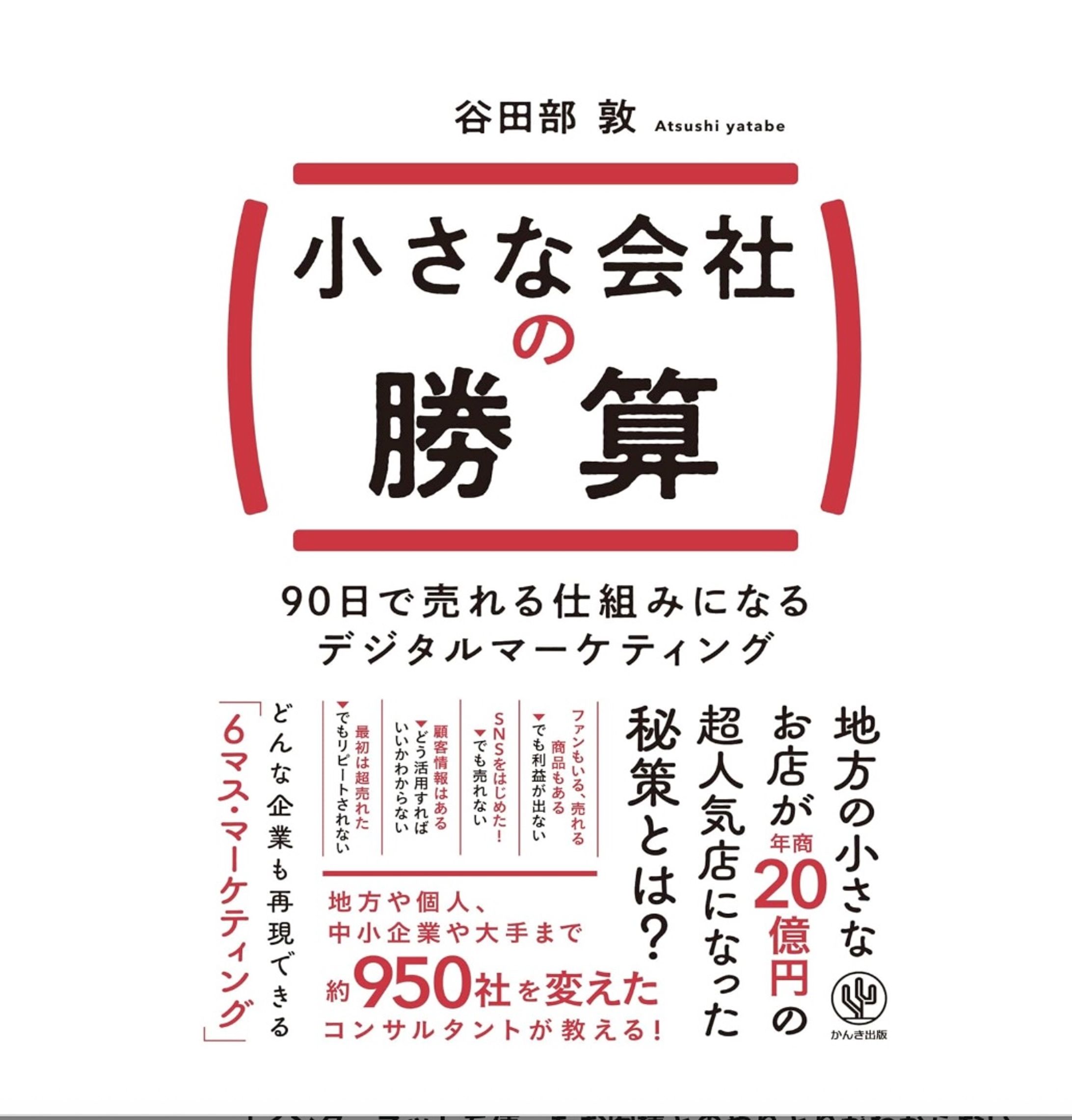 『小さな会社の勝算　90日で売れる仕組みになるデジタルマーケティング』（谷田部敦／著、かんき出版） -1