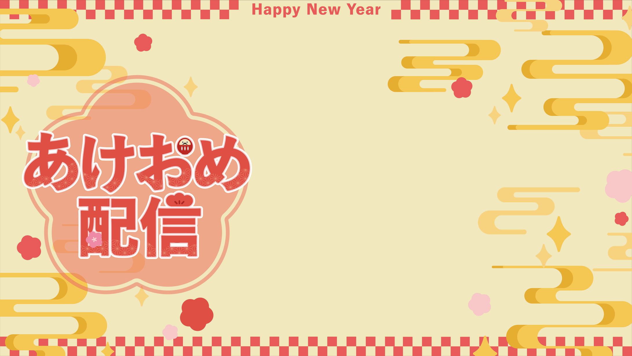 あけおめ配信素材-1