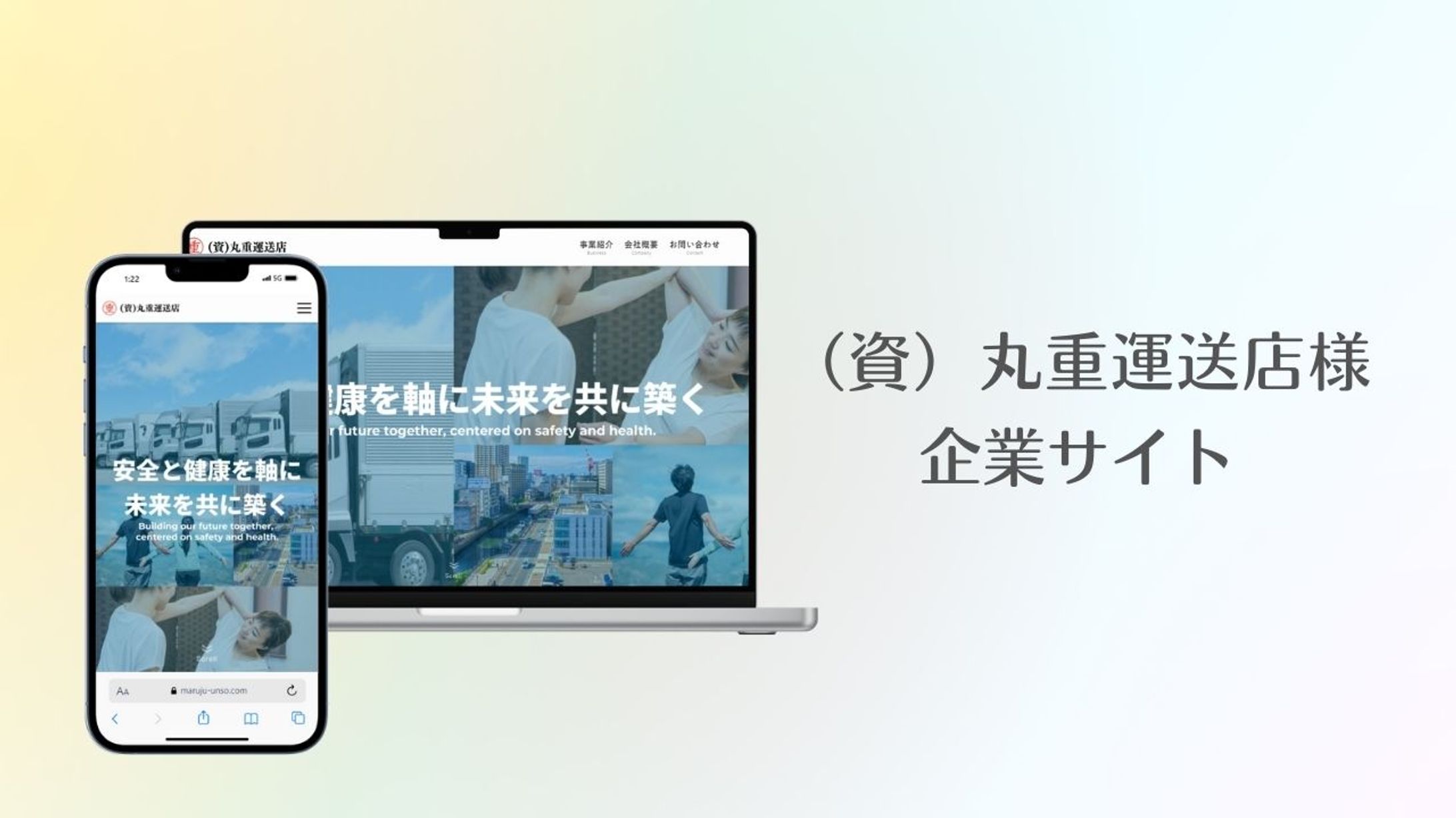 （資）丸重運送店様　企業サイト制作-1