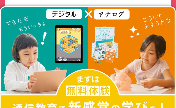【コンペ応募作品】子供向け通信教育１