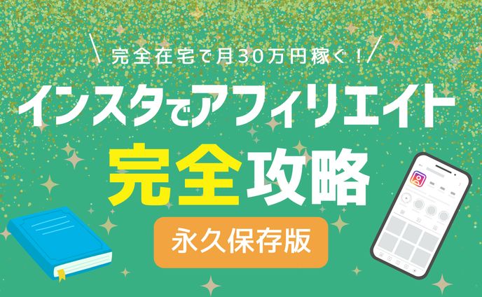 インスタアフィリ・YouTubeサムネイル