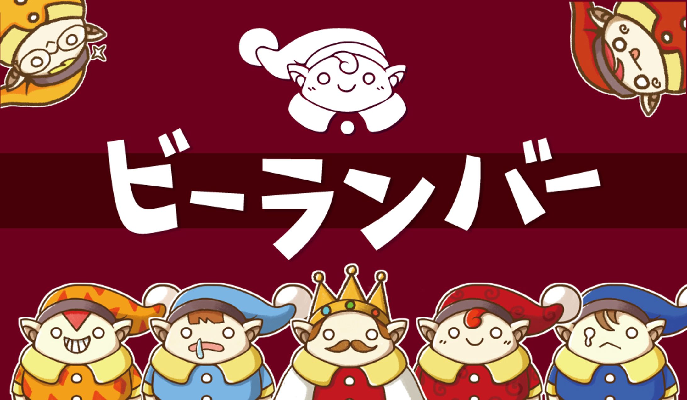 当サークル「ビーランバー」の紹介！-1