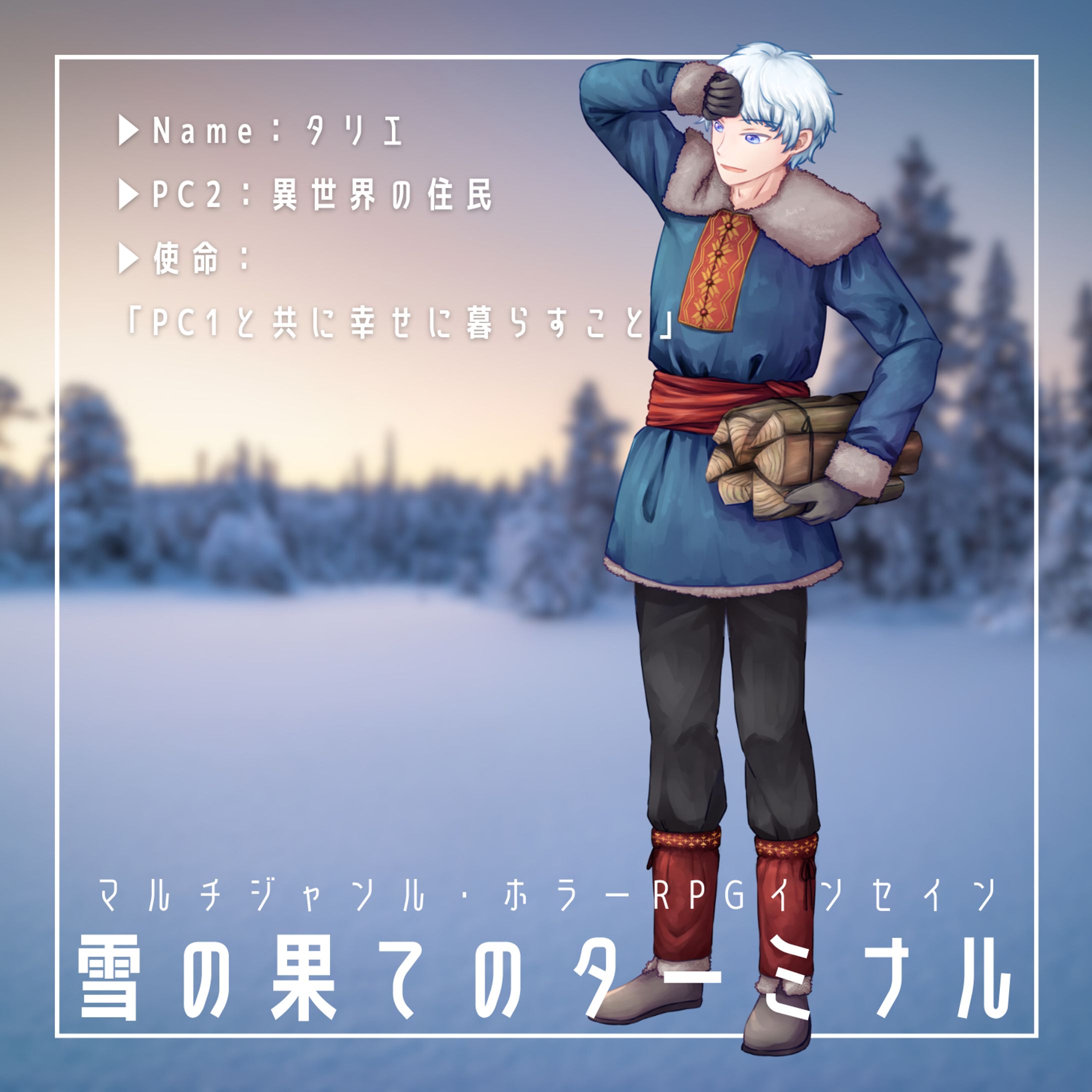 インセイン「雪の果てのターミナル」　PC2　立ち絵-1