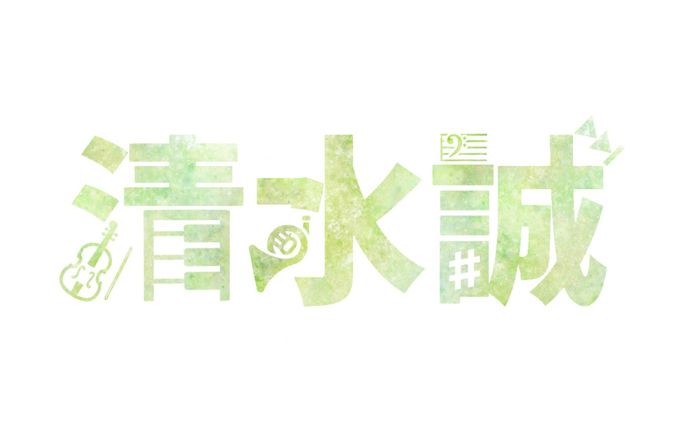 【まこと様】お名前ロゴ