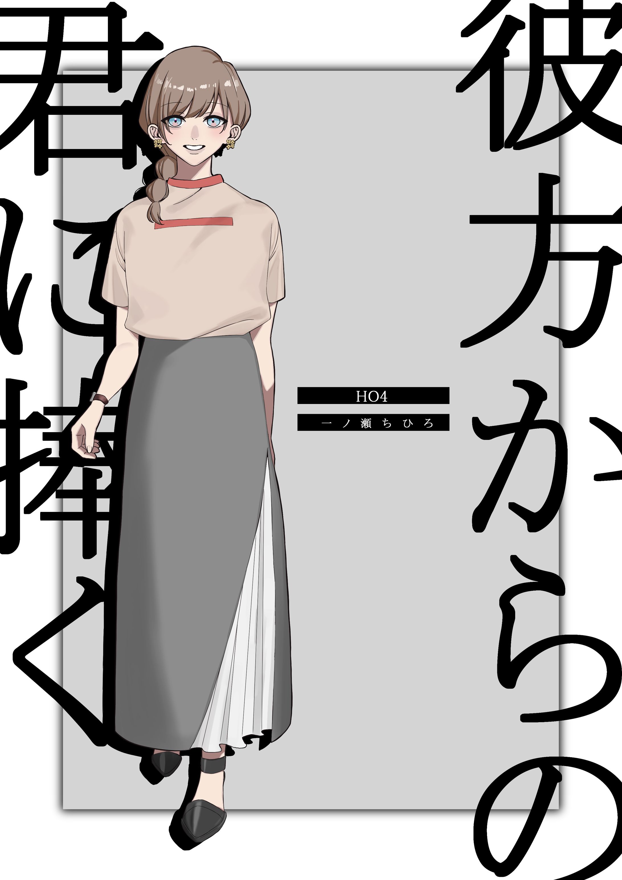 彼方からの君に捧ぐ-1