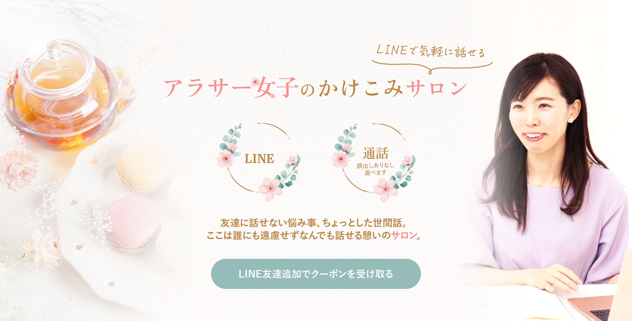 女性向けお悩み相談サロンのLP-1