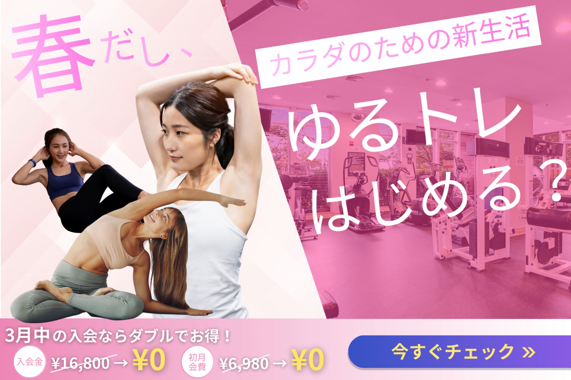 春 フィットネス バナー広告-1