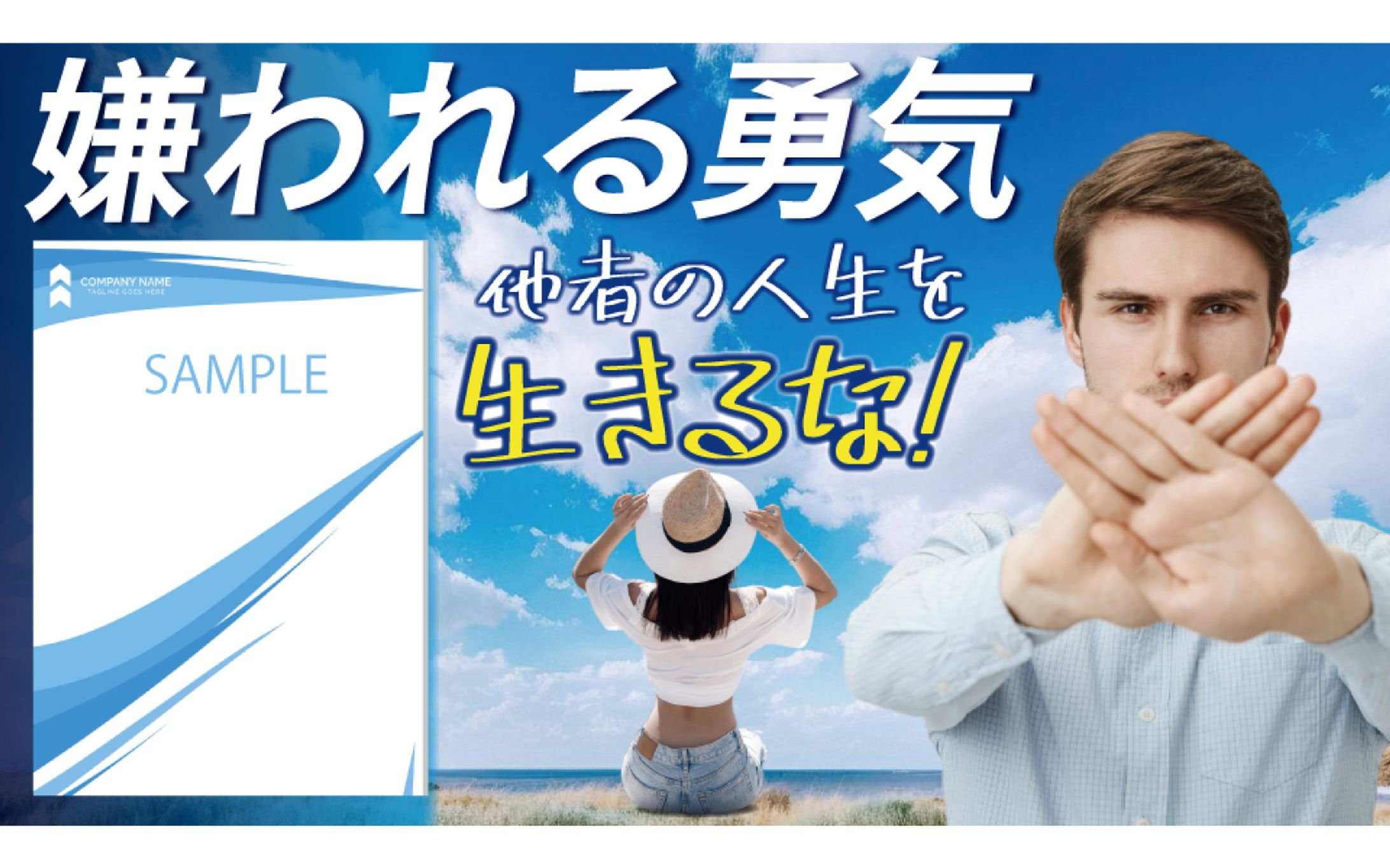 【対人系サムネ】他者に嫌われる勇気-1
