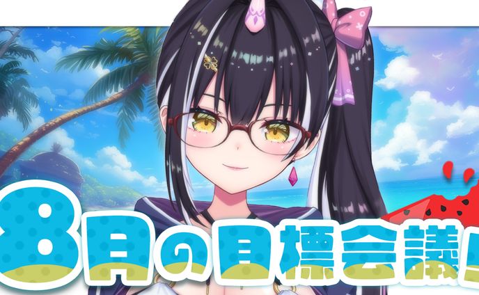 【サムネイル】8月の目標会議　百目鬼える