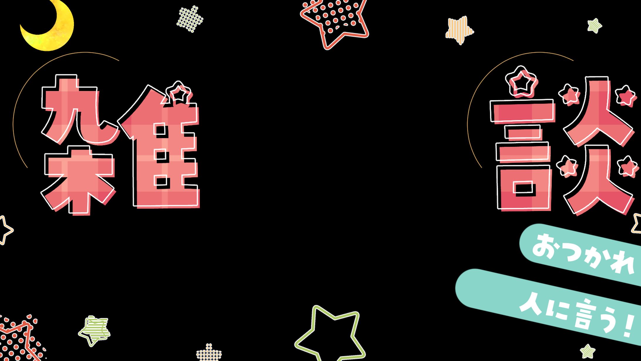 【サムネ素材】夜活雑談-1