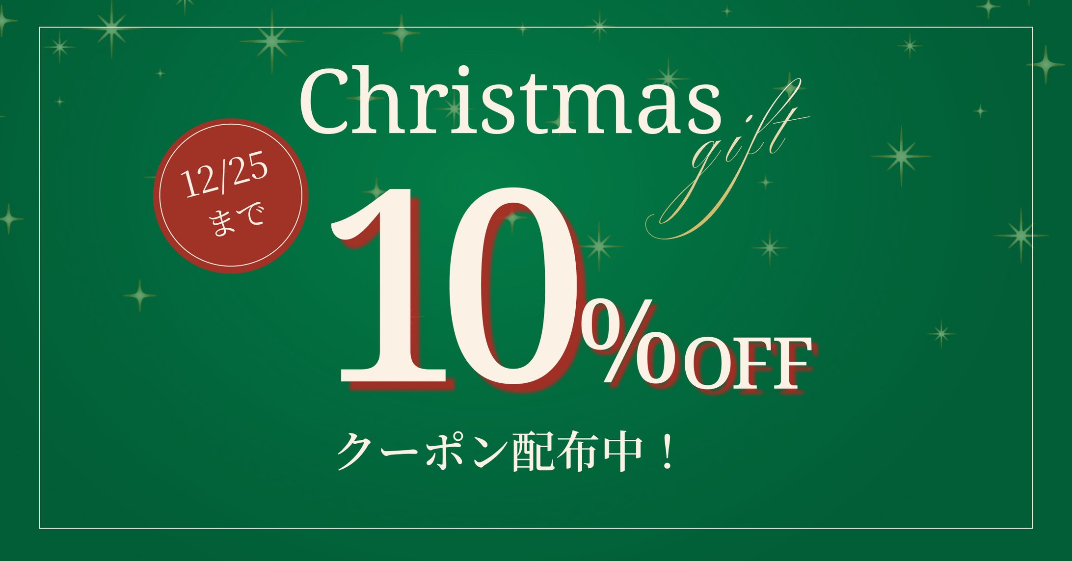 インテリアEC「クリスマスギフト10%OFFクーポン」バナー-1