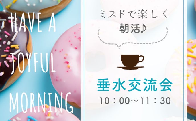 【バナー】垂水交流会朝活
